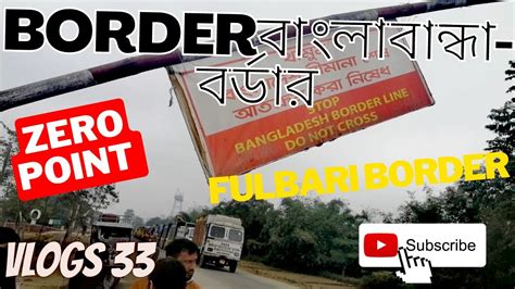 Banglabandha Border বলবনধ বরডর Zero Point Banglabandha