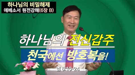 하나님의 전신갑주 천국에선 방호복을 엡 610 24 하나님의 비밀해제 에베소서 원전강해6장 B 꿈의교회 김을수 목사