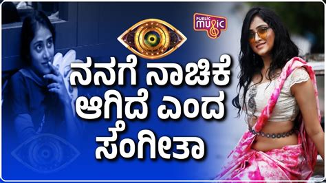 ನನಗೆ ನಾಚಿಕೆ ಆಗ್ತಿದೆ ಎಂದ ಸಂಗೀತಾ Sangeetha Sringeri Bigg Boss