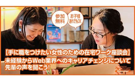 【手に職をつけたい女性のための在宅ワーク座談会】 未経験からweb業界へのキャリアチェンジについて 先輩の声を聞こう 2020年2月26