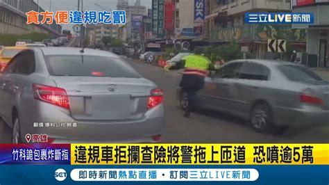 得不償失！轎車為了上國道直接違規右轉插隊還拒絕警攔查 警方一度跌倒差點被拖行！駕駛貪圖方便連吃3張罰單 總額恐破5萬元！│記者李承諺 張哲儒│【live大現場】2022│三立新聞台 Youtube