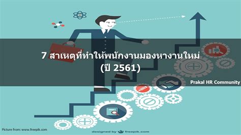 7 สาเหตุที่ทำให้พนักงานมองหางานใหม่ ปี 2561 Prakals Blog Hr