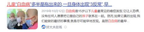 为什么越来越多的孩子得白血病？儿童白血病早期症状有哪些？腾讯新闻