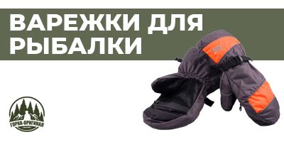 Купать варежки, рукавицы для зимней рыбалки