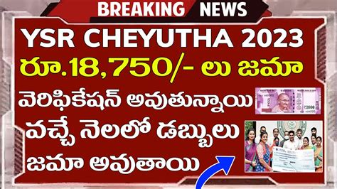 Ysr Cheyutha 2023 Release Date Ysr Cheyutha Latest News Youtube