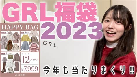 【grl福袋2023】12点入り7999円のお得すぎるhappybagを開封！ Youtube