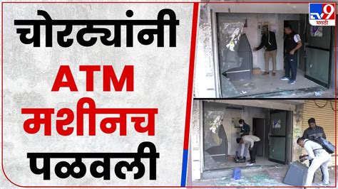 Nanded Atm Machine Theft नांदेडमध्ये चोरटे सक्रिय लाखोंचा माल असलेली