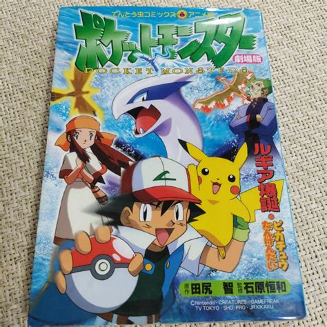 劇場版ポケットモンスター 幻のポケモンルギア爆誕 ピカチュウたんけんたい By メルカリ