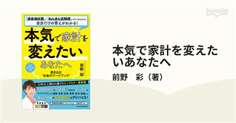 本気で家計を変えたいあなたへ 書き込む“お金のワークブック” 第5版の通販前野 彩 紙の本：honto本の通販ストア