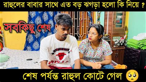 রাহুলের বাবার সাথে এত বড় ঝগড়া হলো কি নিয়ে শেষ পর্যন্ত রাহুল কোটে