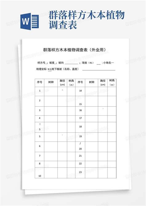 群落样方木本植物调查表 Word模板下载编号lnozwmwy熊猫办公