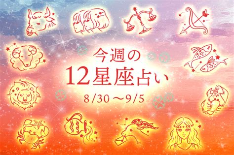 【幸せを運ぶ今週の星座占い】8月30日～9月5日のあなたの運勢を占います Clover（クローバー）