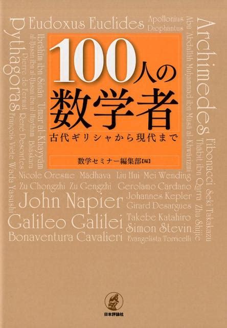 楽天ブックス 100人の数学者 古代ギリシャから現代まで 数学セミナー編集部 9784535787636 本