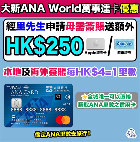 【大新ana World萬事達卡優惠】經里先生申請ana卡送250 Apple禮品卡超市禮券！本地及海外簽賬hk41里！儲定ana里數