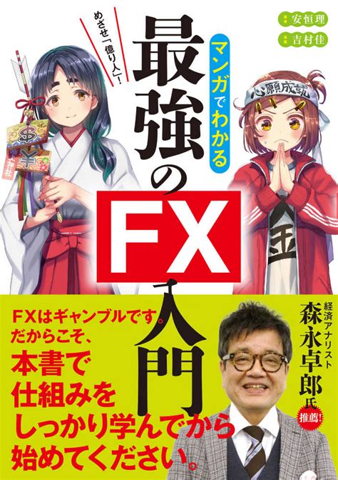 めざせ「億り人」！マンガでわかる最強のfx入門 安恒 理【著】吉村 佳【漫画】 紀伊國屋書店ウェブストア｜オンライン書店｜本、雑誌の