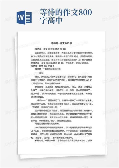 等待高一作文800字word模板下载编号lyxaajjj熊猫办公