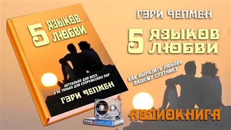 Пять языков любви Гэри Чепмен аудиокнига