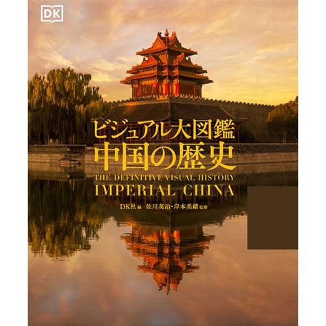 ビジュアル大図鑑中国の歴史dk社佐川英治岸本美緒 Bk 4487814413bookfanプレミアム 通販 Yahooショッピング