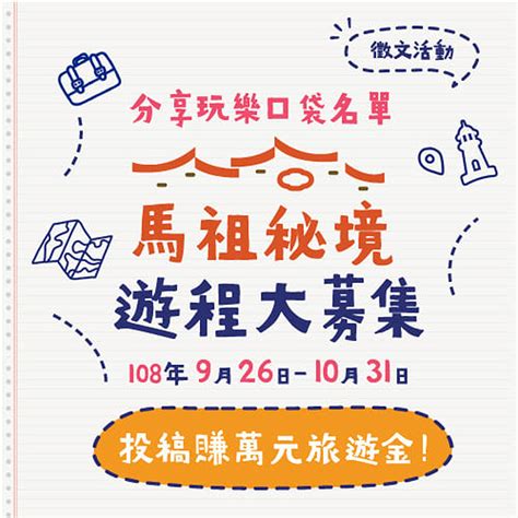 馬祖秘境遊程大募集網路徵文開跑 廣邀玩家分享玩樂遊程 馬祖日報