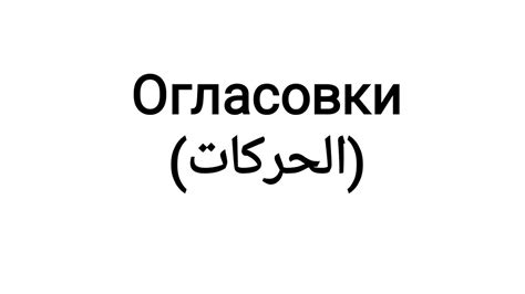 Огласовки в арабском языке YouTube