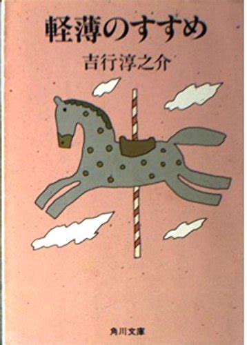 Jp 軽薄のすすめ 角川文庫 緑 250 5 吉行 淳之介 本