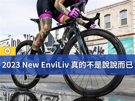 2023 New Enviliv 真的不是說說而已 單車時代 自行車賽事報導、單車環島路線、新手教學