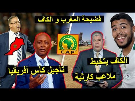 تأجيل كأس أفريقيا 2025 فضيحة المغرب و الكاف بسبب الملاعب الكارثية