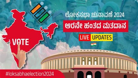 Lok Sabha Election 2024 6ನೇ ಹಂತದ ಚುನಾವಣೆ ಒಟ್ಟಾರೆ ಶೇ 5906ರಷ್ಟು ಮತದಾನ