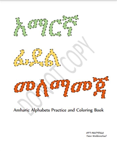 Amharic Alphabets Practice and Coloring Book አማርኛ ፊደል መለማመጃ - Etsy