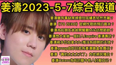 姜濤2023 5 7綜合報道：姜濤雖有事缺席頒獎但成績表依然亮麗？to Zero買咗未？為咗姜爸開餐廳？想大家做好人？加拿大dj推沒有翅膀的