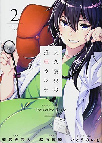 『天久鷹央の推理カルテ 2巻』｜感想・レビュー・試し読み 読書メーター