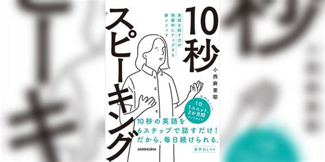 【音声dl付】英語を話す力が飛躍的にアップする新メソッド 10秒スピーキング 書籍 電子書籍 U Next 初回600円分無料