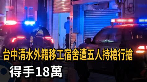 台中清水外籍移工宿舍遭五人持槍行搶 得手18萬－民視新聞 Youtube