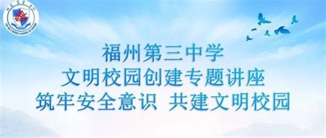 筑牢安全意识 共建文明校园——福州第三中学开展文明校园创建专题讲座 蓝国祚 教育 原因