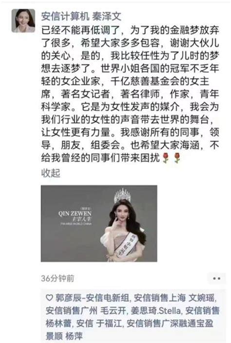 “美女分析师”闯进决赛，引发质疑！世界小姐官网回应来了25岁美女券商分析师参选世界小姐秦泽文安信证券