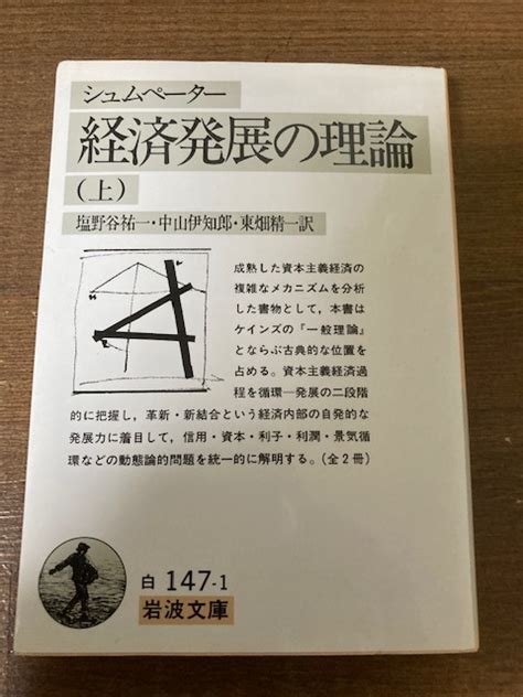 Yahooオークション 経済発展の理論上 シュムペーター【著】 塩野