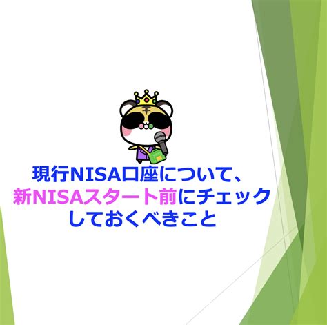 現行nisa口座について、新nisaスタート前にチェックしておくべきこと Nisaで資産形成