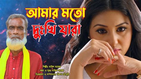 আমার মতো দুঃখি যারা Amar Moto Dukhi Jara বাউল ময়েজ Newbangla