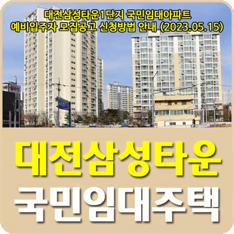 대전삼성타운1단지 국민임대아파트 예비입주자 모집공고 신청방법 안내 20230515 트립나무