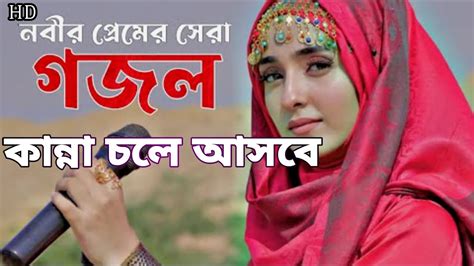 Notun Gojol New Gazal Gojol Ghazal Gazal Bangla Gojol Notun Gojol