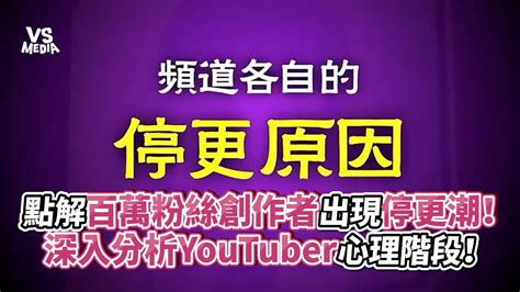 點解百萬粉絲創作者出現停更潮！達人深入分析youtuber心理階段！｜vs Mediax Weisway Youtube