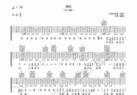 明白吉他谱丁当c调弹唱 吉他世界