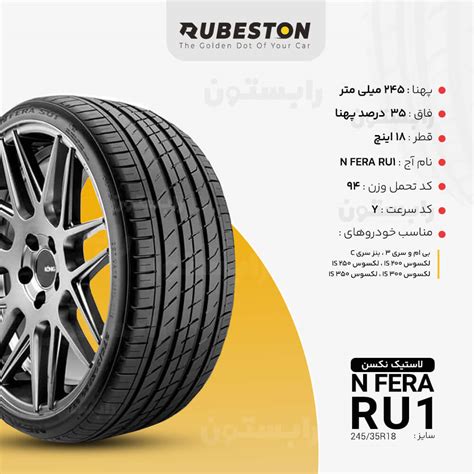 لاستیک نکسن مدل N FERA SU1 255 35R18 رابستون