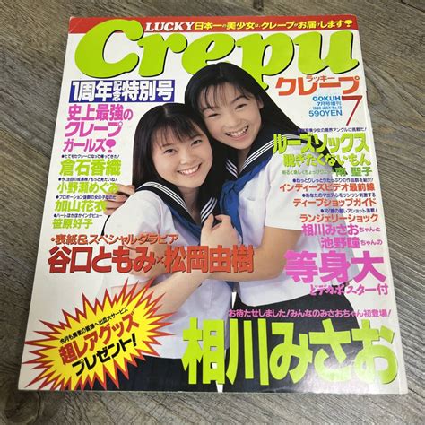 【傷や汚れあり】s 1029 Lucky Crepu ラッキー クレープ 1998年7月号 No 12 ポスター付き 相川みさお＆池野瞳