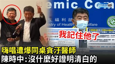 嗨唱遭爆同桌貪汙醫師 陳時中：沒什麼好證明清白的｜中時新聞網 Youtube