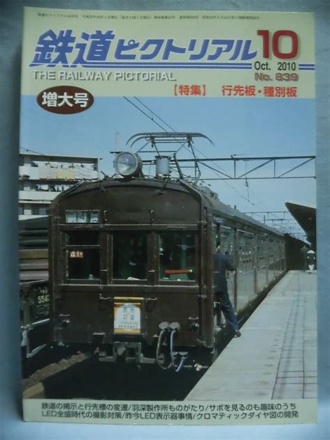 【やや傷や汚れあり】t 鉄道ピクトリアルno839 2010年10月号 特集 行先板・種別板 1 T1454の落札情報詳細 ヤフオク