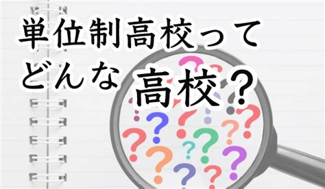 単位制高校とは？学年制との違いや通信制高校の仕組みを解説 通信制高校から大学進学！リーベ高等学院