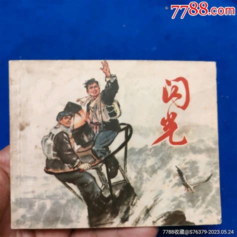 1天拍期，1973年1印，《闪光》自定品连环画小人书诚义收藏【7788收藏收藏热线】