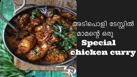 ഒരേഒരു തവണ ഇതുപോലെ ഒന്നു ഉണ്ടാക്കി നോക്കു Chicken Curry പാത്രം