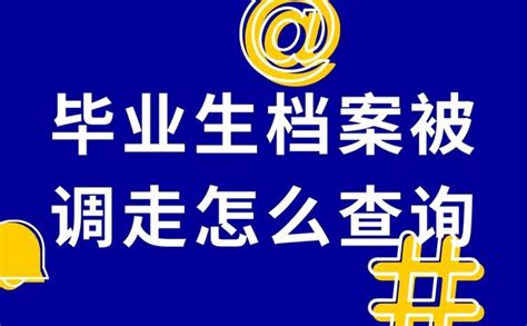 毕业生档案被调走怎么查询？一般的档案去向有这些！ 档案服务网